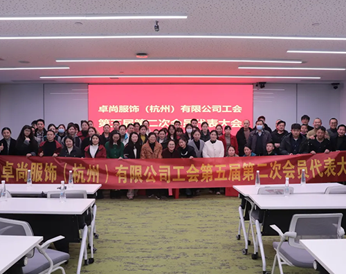 卓尚服飾工會(huì )第五屆第二次會(huì )員代表大會(huì )圓滿(mǎn)召開(kāi)